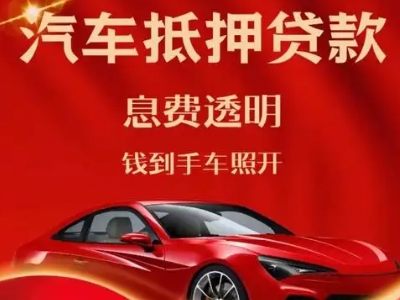 高新良好口碑的汽车抵押贷款公司推荐