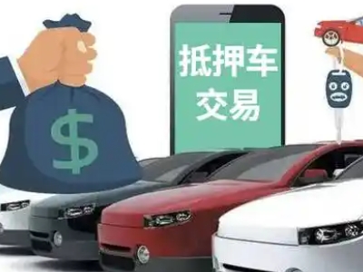 高新汽车抵押贷款通过率高