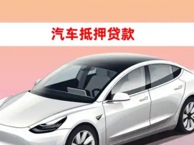 办理高新车辆抵押贷款需要什么条件，优势以及结清手续?