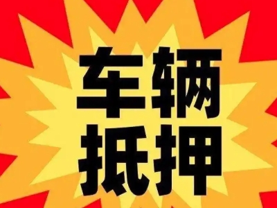 高新车辆抵押贷款哪些品牌的车能抵押更多钱？